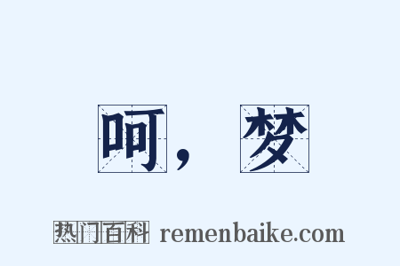 呵，梦是什么意思的图片